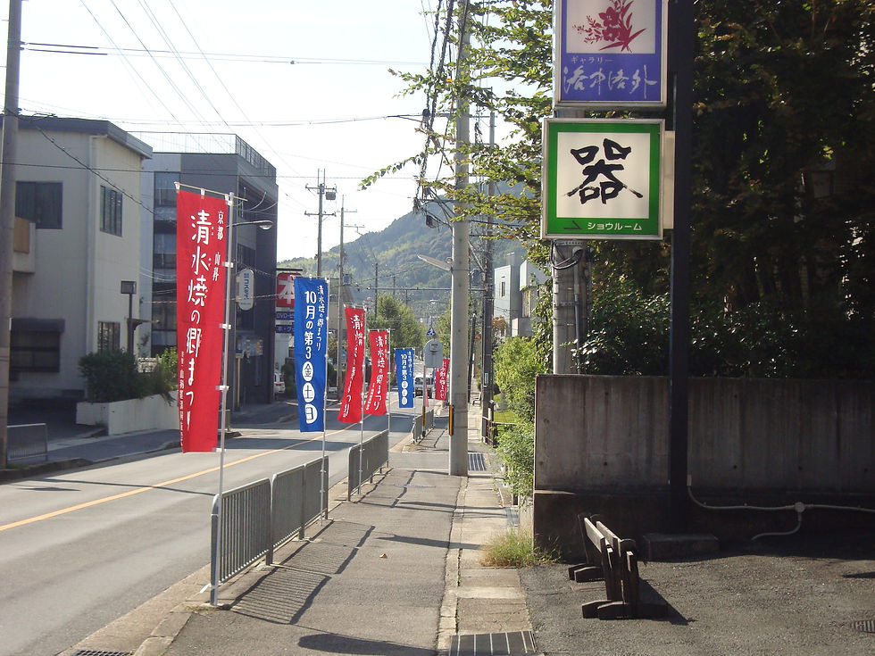 「清水焼」の赤いのぼりと「器」の看板が並ぶ、郷まつりの通り