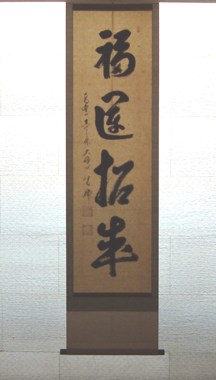 「福運招来」と墨書された縦長の掛け軸