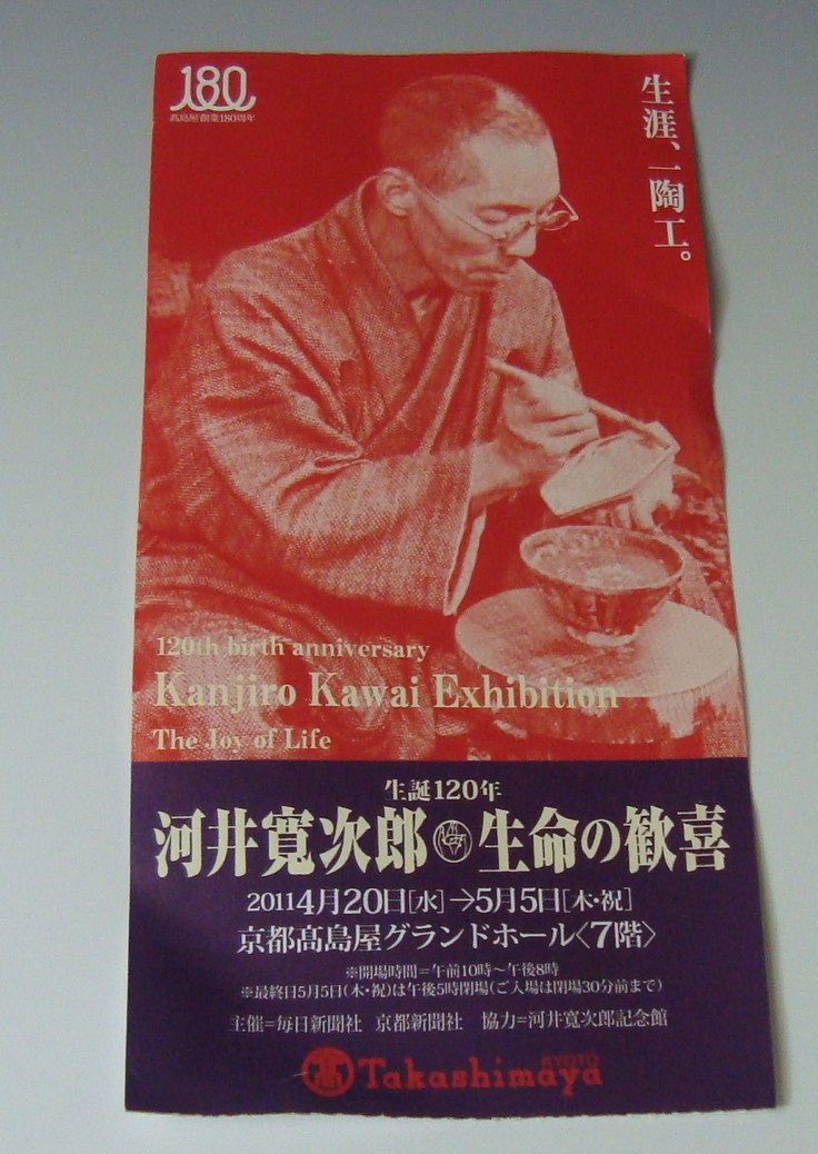 案内状「生誕120年 河井寛次郎 生命の歓喜」京都高島屋グランドホール7階、4月20日~5月15日