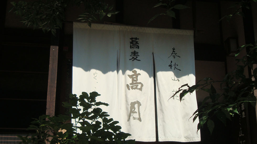 「蕎麦 高月」と染められた白い暖簾