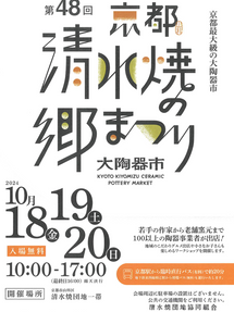 2024年清水焼の郷まつり