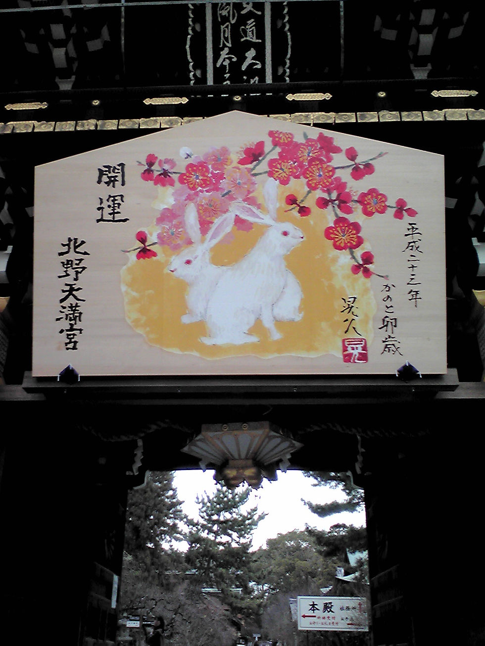北野天満宮 絵馬