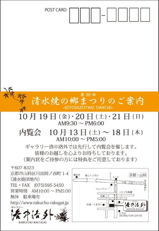 「清水焼の郷まつりのご案内」案内ハガキの裏。10月19日〜21日、内覧会10月13日〜18日、ギャラリー洛中洛外の地図
