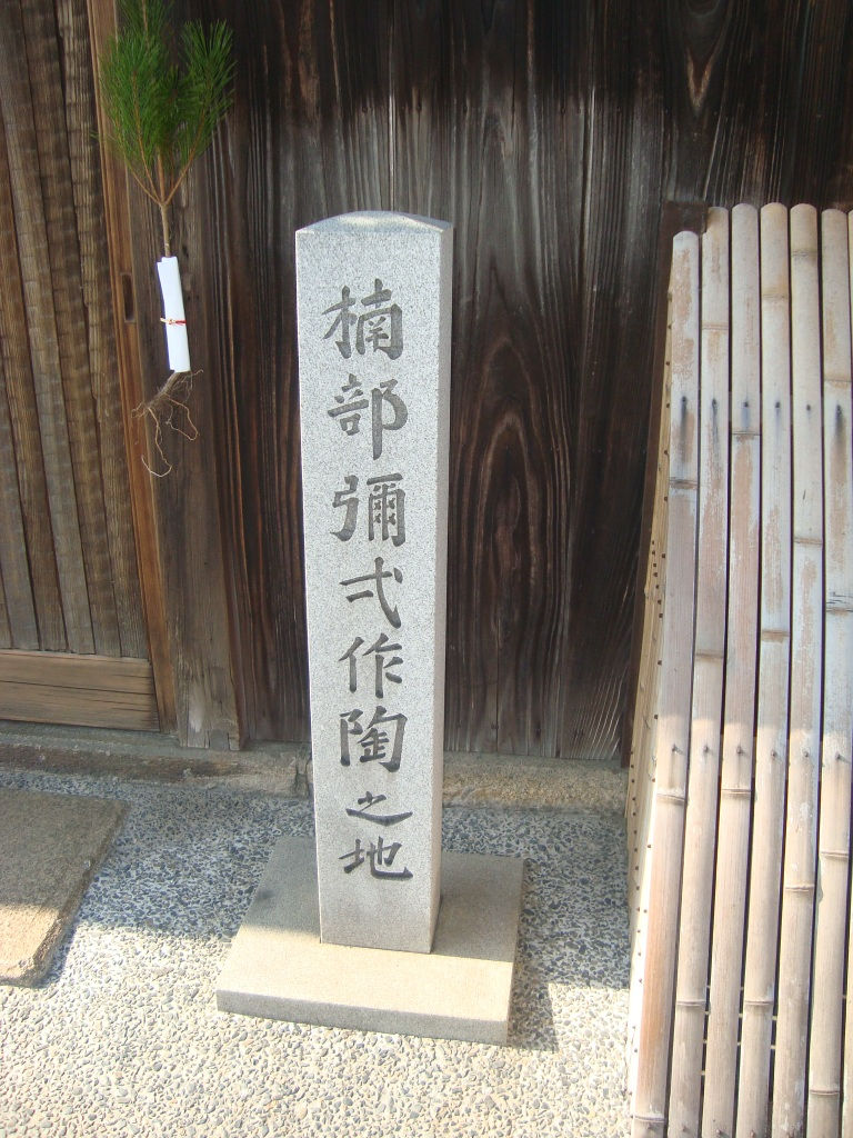 楠部彌弌作陶の地と刻まれた石碑と竹垣