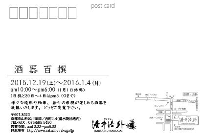 酒器百撰の案内状の宛名面。2015年12月19日~2016年1月4日、ギャラリー洛中洛外