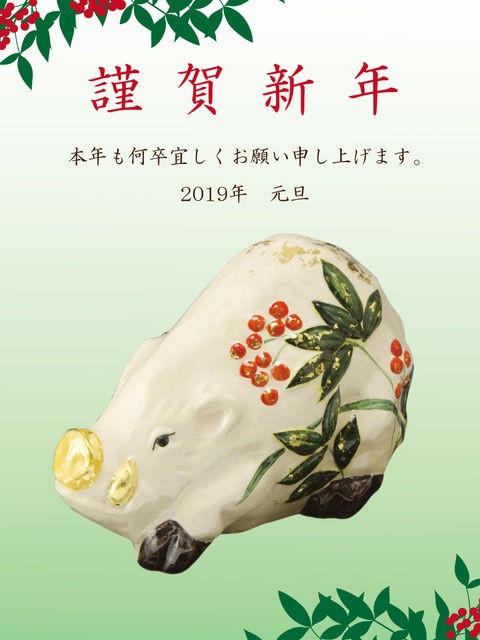 2019年の年賀状。南天をあしらった白い猪の置物と「謹賀新年」の文字