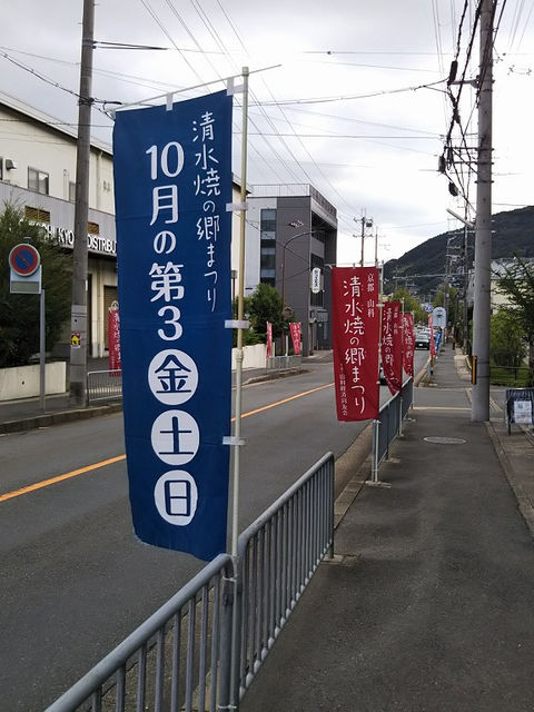 「清水焼の郷まつり 10月第3金土日」と書かれた青と赤ののぼりが並ぶ通り