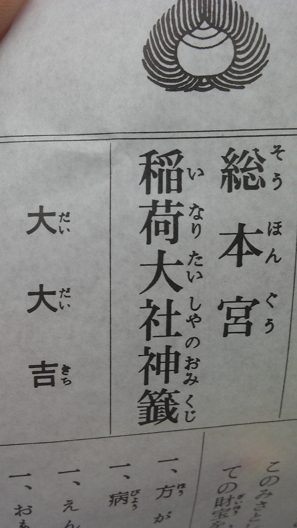 稲荷大社の神籤に「大大吉」と書かれたおみくじのアップ