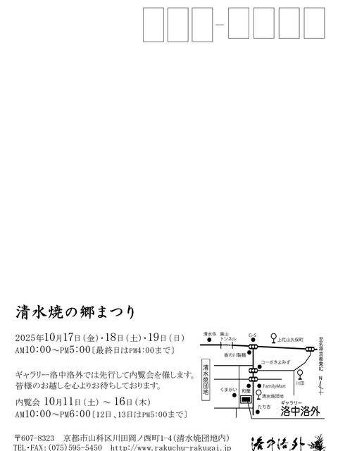 2025年清水焼の郷まつりとギャラリー洛中洛外内覧会の案内ハガキ