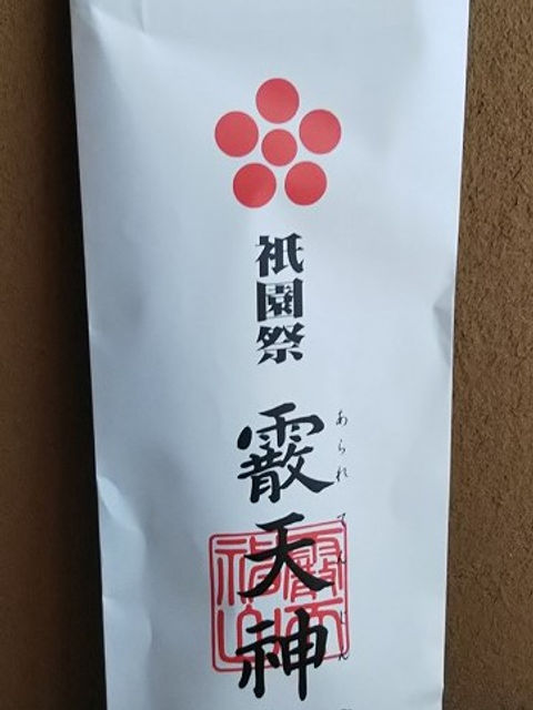 祇園祭「霰天神山」と書かれた白い手提げ袋