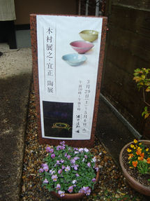 陶展二日目☆