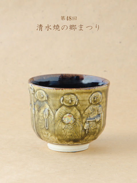 第48回清水焼の郷まつり、六地蔵さんが描かれた茶碗