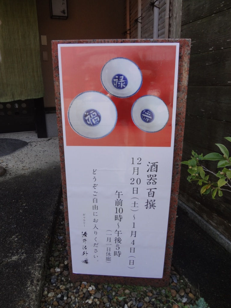 酒器百撰 12月20日〜1月4日 午前10時〜午後5時の案内看板