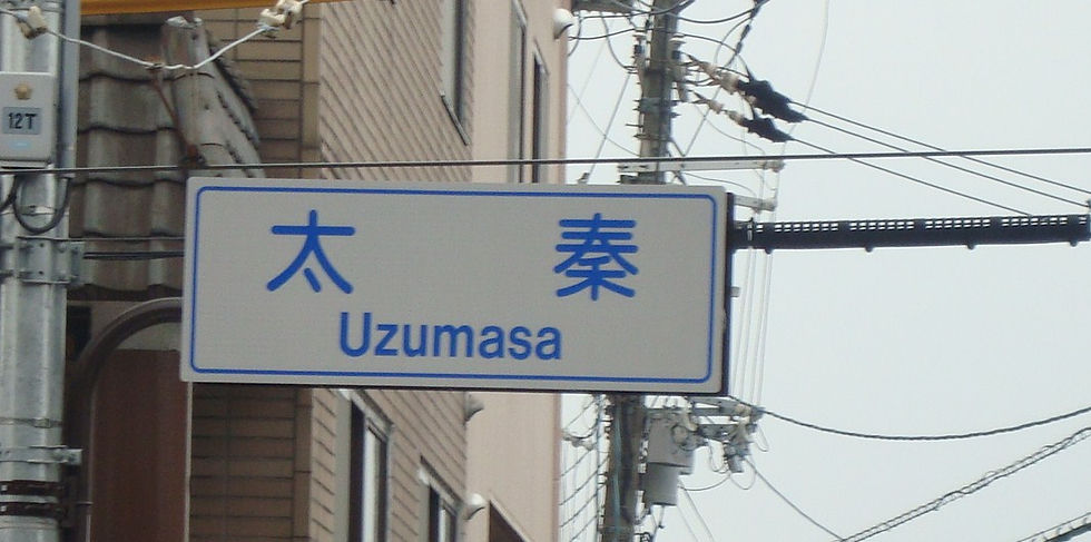 「太秦 Uzumasa」と書かれた町名の標識
