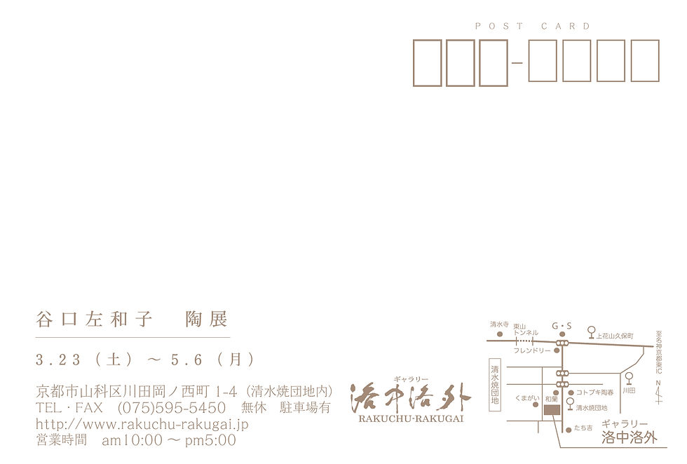 谷口左和子陶展の案内状の裏面。会期3.23〜5.6、ギャラリー洛中洛外の住所・地図
