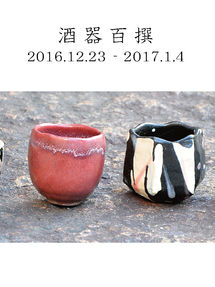 「酒器百撰」のお知らせ