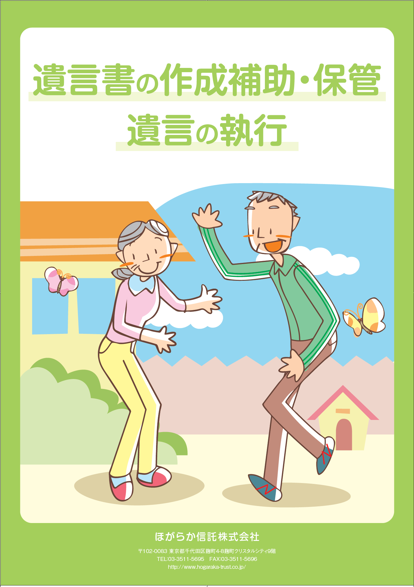 ほがらか信託株式会社