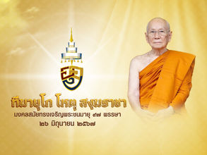 ทีฆายุโก โหตุ สงฺฆราชา
