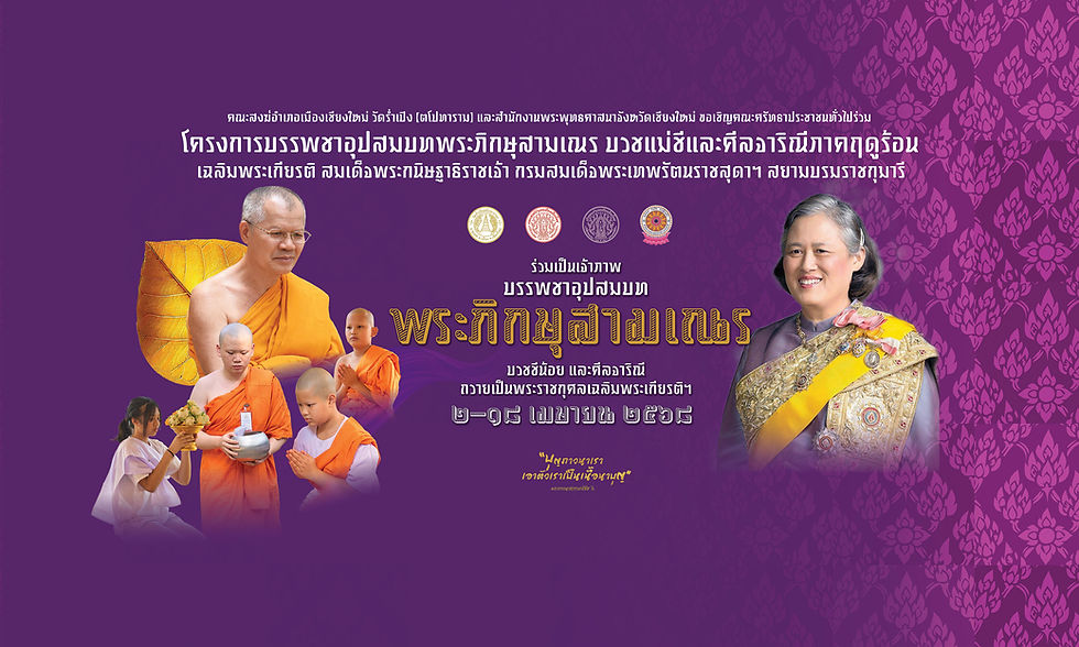 โครงการบรรพชาอุปสมบทพระภิกษุสามเณร บวชแม่ชีและศีลจาริณีภาคฤดูร้อน