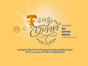 ขอเชิญร่วมเป็นเจ้าภาพทำบุญทอดผ้ากฐินสามัคคีมหากุศล