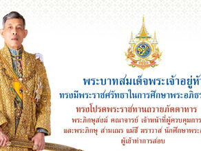 พระบาทสมเด็จพระเจ้าอยู่หัว ทรงมีพระราชศรัทธาในการศึกษาพระอภิธรรมปิฎก