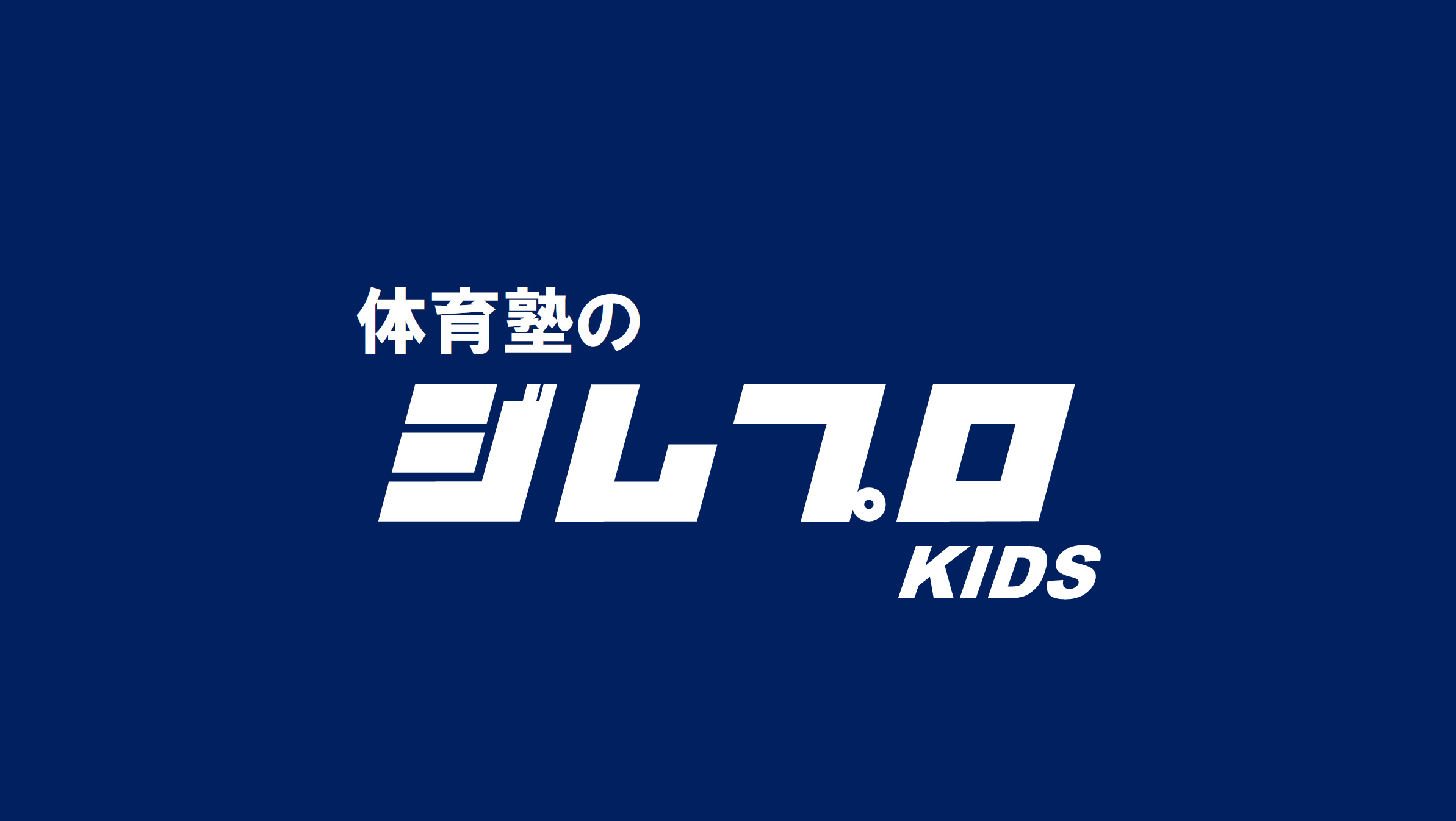 ジムプロ｜小学校受験体操｜鉄棒・なわとび・少人数体操教室・個人指導