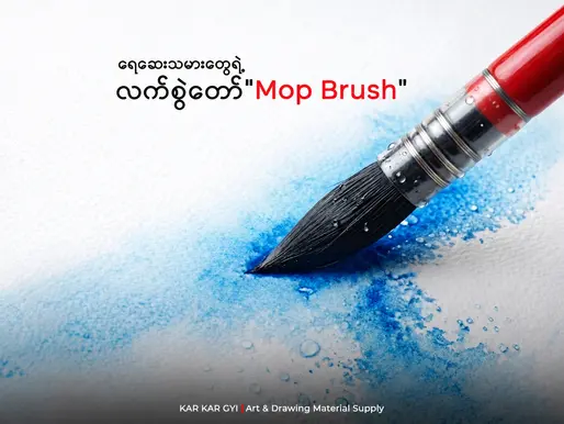 ရေဆေးသမားတွေရဲ့လက်စွဲတော် Mop Brushဆိုတာဘာလဲ? (Mop Brush for Watercolor: Uses, Benefits and Tips)