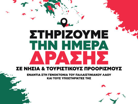 10 Αυγούστου: Ημέρα Δράσης "Όχι στο όνομά μας!"