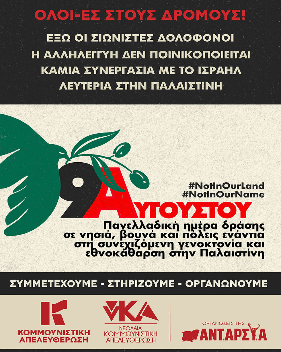 9 Αυγούστου: Πανελλαδική ημέρα δράσης για την Παλαιστίνη