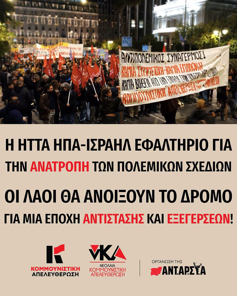 Η ήττα ΗΠΑ-Ισραήλ εφαλτήριο για την ανατροπή των πολεμικών σχεδίων