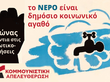 Το Νερό είναι ζωτικό ανθρώπινο αγαθό, όχι εμπόρευμα