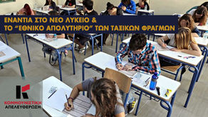 Ενάντια στο νέο Λύκειο και το "εθνικό απολυτήριο" ταξικών φραγμών