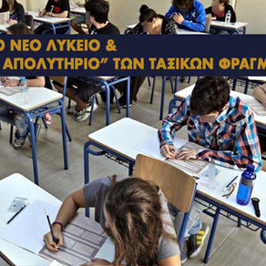 Ενάντια στο νέο Λύκειο και το "εθνικό απολυτήριο" ταξικών φραγμών