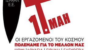 Εργατική Πρωτομαγία: Παλεύουμε για τα σύγχρονα δικαιώματά μας στην εργασία! Παλεύουμε για να σταματήσουν οι πόλεμοι!