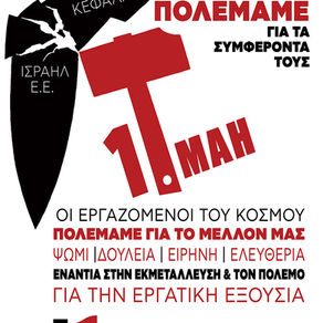 Εργατική Πρωτομαγία: Παλεύουμε για τα σύγχρονα δικαιώματά μας στην εργασία! Παλεύουμε για να σταματήσουν οι πόλεμοι!