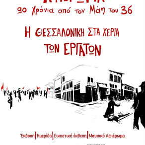 Αφιέρωμα: 90 χρόνια από την εργατική εξέγερση του Μάη 1936 στη Θεσσαλονίκη