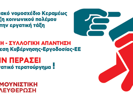 Να μην περάσει το νομοσχέδιο-έκτρωμα του Υπουργείου Εργασίας