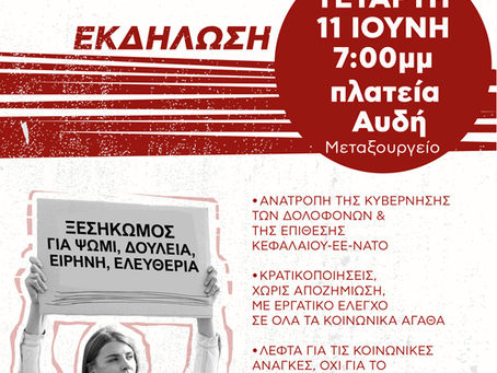 Κεντρική Πολιτική Εκδήλωση της ΑΝΤΑΡΣΥΑ 11/6