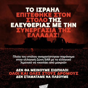 Καταγγέλλουμε την πειρατική επίθεση του Ισραήλ ενάντια σε πλοία του Global Sumud Flotilla