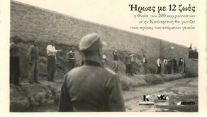 Φωτογραφίες 200 Καισαριανής: Ανήκουν στην ιστορία του κινήματος και όχι στην αγορά