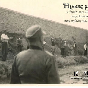 Φωτογραφίες 200 Καισαριανής: Ανήκουν στην ιστορία του κινήματος και όχι στην αγορά