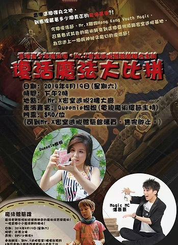Mr.X逃脫密室復活法法大比拼魔術司儀演出