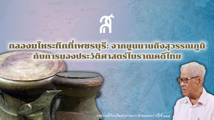 กลองมโหระทึกที่เพชรบุรี: จากยูนนานถึงสุวรรณภูมิกับการมองประวัติศาสตร์โบราณคดีไทย