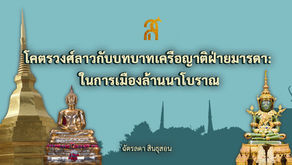 โคตรวงศ์ลาวกับบทบาทเครือญาติฝ่ายมารดา: ในการเมืองล้านนาโบราณ