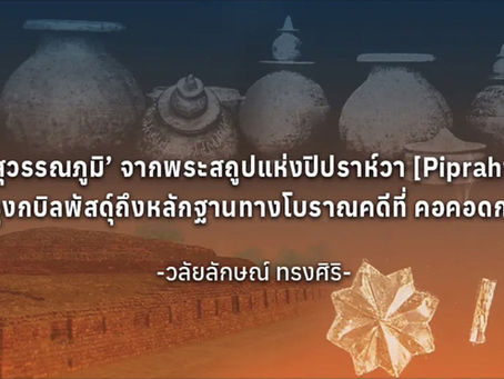 สู่ ‘สุวรรณภูมิ’ จากพระสถูปแห่งปิปราห์วา [Piprahwa] กรุงกบิลพัสดุ์ถึงหลักฐานทางโบราณคดีที่คอคอดกระ