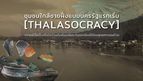 ชุมชนใกล้ชายฝั่งแบบนครรัฐแรกเริ่ม [Thalasocracy] (๒)1