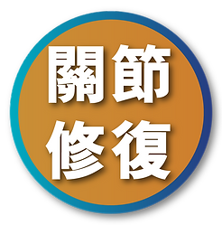 關節修復，關節痛，膝頭痛