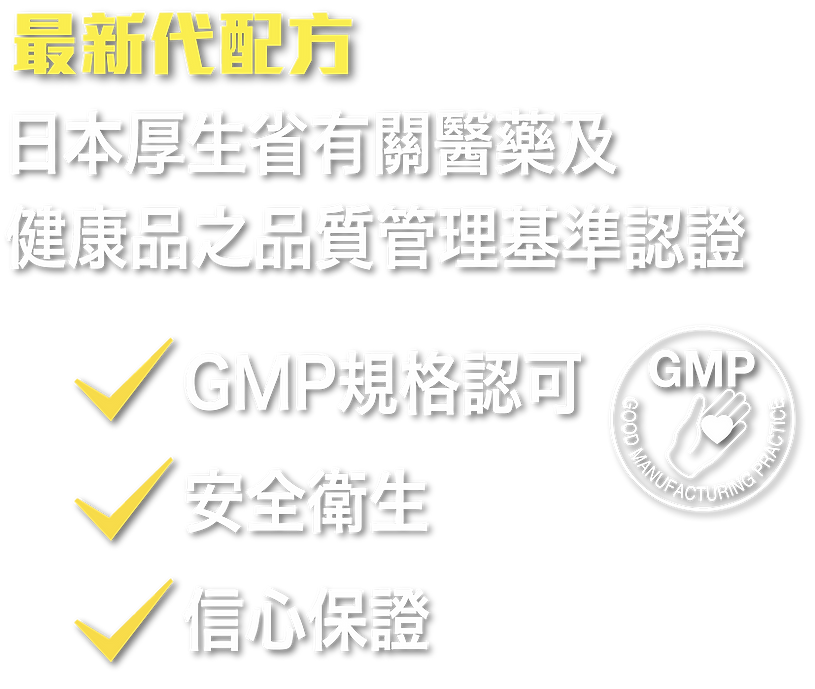 日本製造,GMP廠房生產,安全可靠