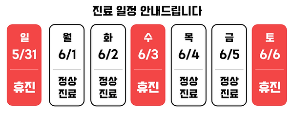 진료일정 안내_6월초.png