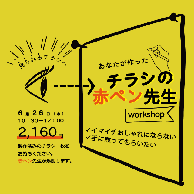 チラシの赤ペン先生 あなたが作ったチラシ 添削します